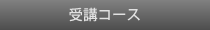 受講コース