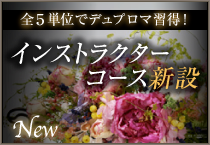 新コース開設インストラクターコース